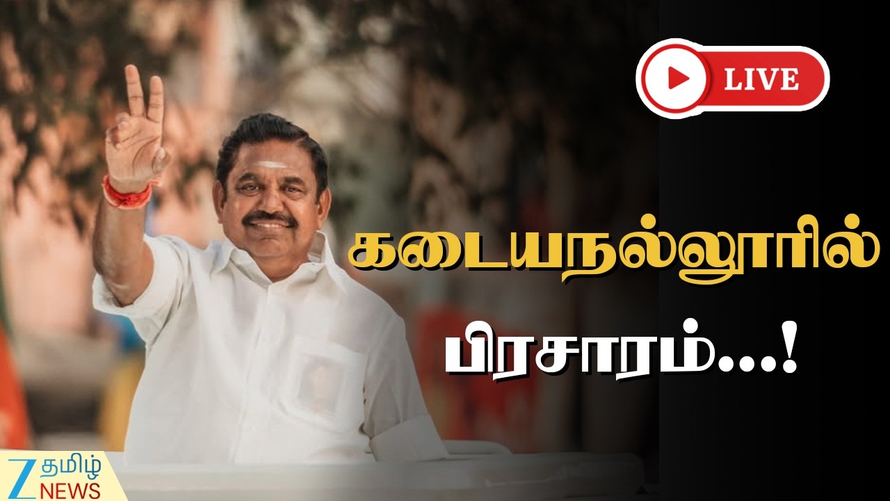 🔴LIVE: கடையநல்லூர் தொகுதியில் எடப்பாடி பழனிசாமி பிரச்சாரம்! | ADMK | Edappadi K. Palaniswami