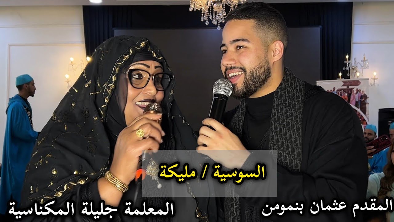 جليلة المكناسية - عثمان بنمومن ( ديو حصري 🔥) سوسية دايزها الكلام