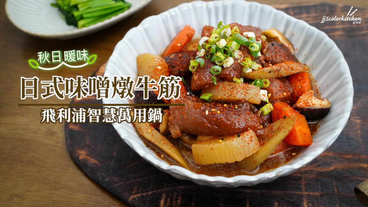 日式味噌燉牛筋【萬用鍋】完整版