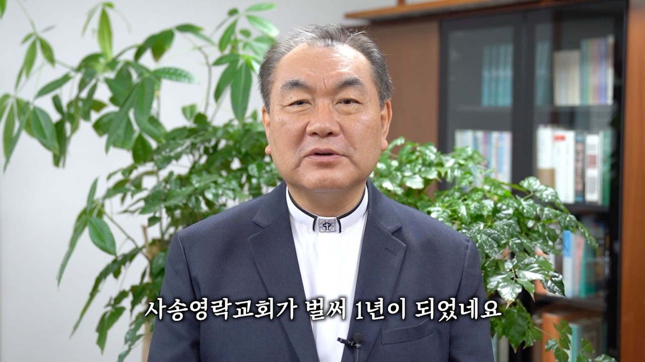 사송영락교회 창립 1주년 축하영상 - 영락교회 김운성 목사