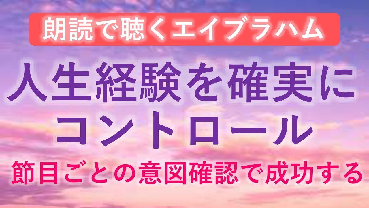 第159回 エイブラハム 朗読    人生経験を確実にコントロール ～「節目ごとの意図確認」で成功する ～