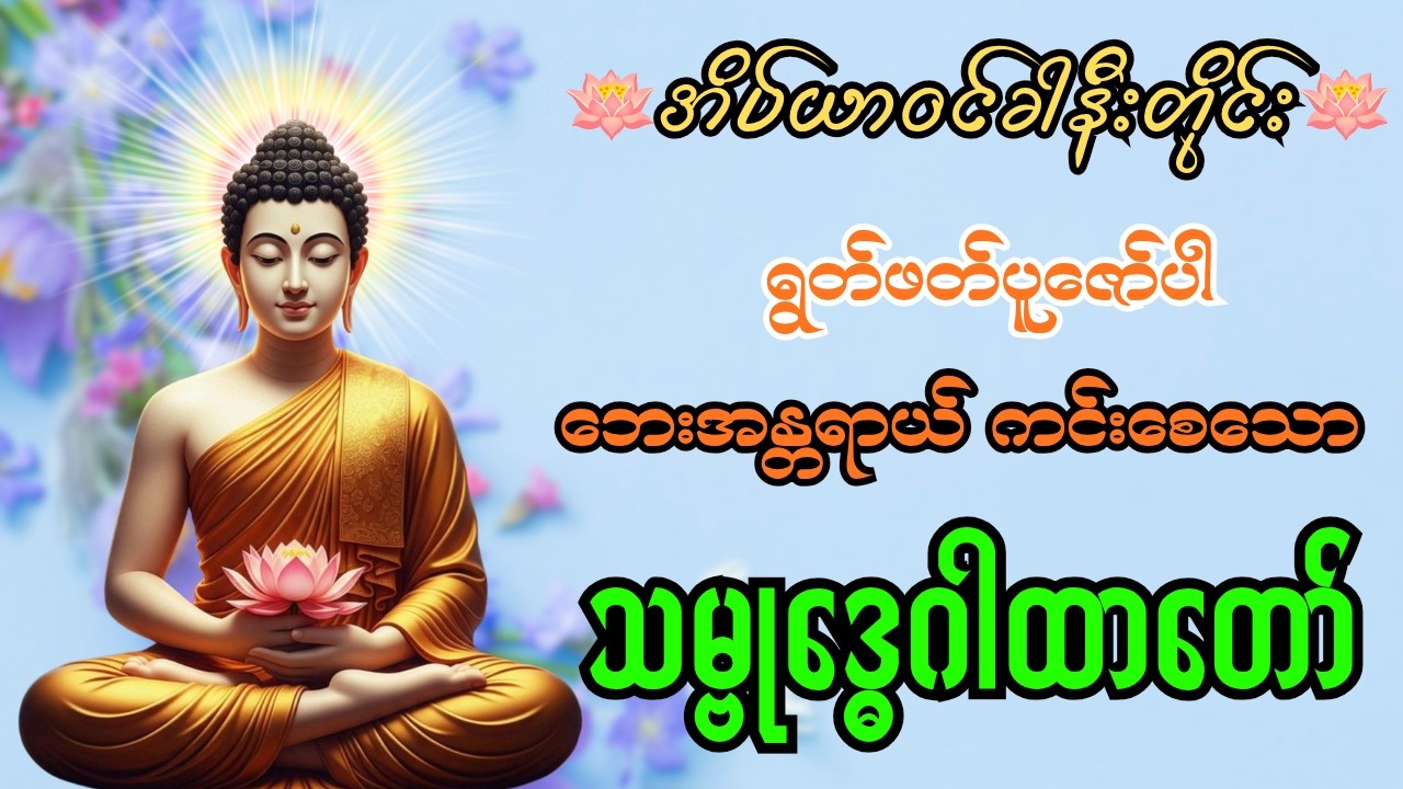 🙏 အိပ်ယာ၀င်ခါနီးတိုင်း ရွတ်ဖတ်ပူဇော်ပါ သမ္ဗုဒ္ဓေဂါထာတော် 🙏 #buddha #တရားတော် #သမ္ဗုဒ္ဓေဂါထာတော်