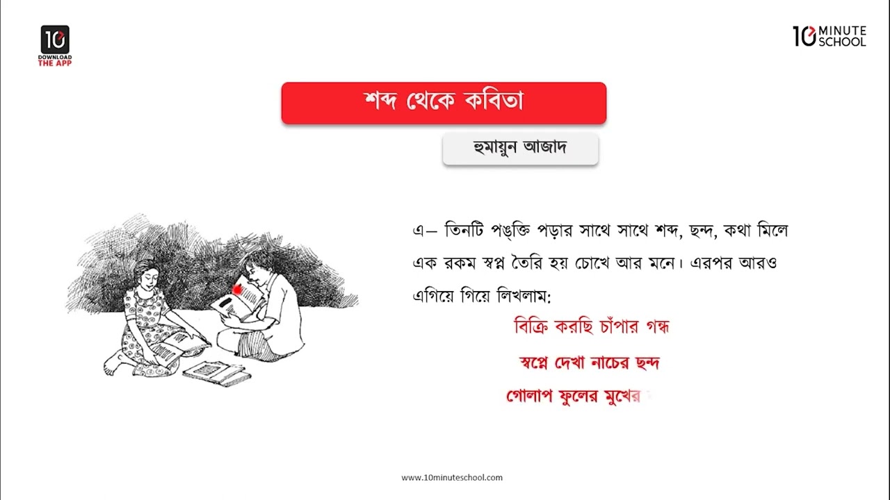 শব্দ থেকে কবিতা - মূলভাব - ২ [Class 7]