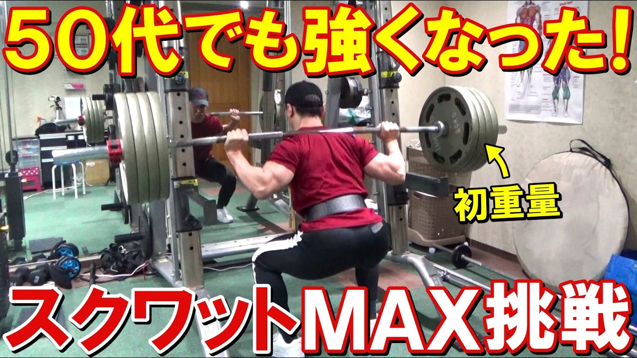 【筋トレ】スクワットのMAX重量に挑戦したら40代より強くなった！脚が成長した要因についても解説します