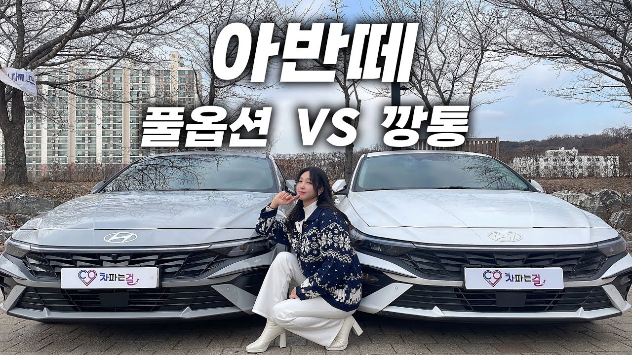 2025 신형 아반떼! 1.6가솔린 풀옵션 VS 깡통트림 전격 비교!! 깡통트림에 이것만 추가해도 가성비 완벽하네요! #아반떼 #아반떼가솔린 #트림비교