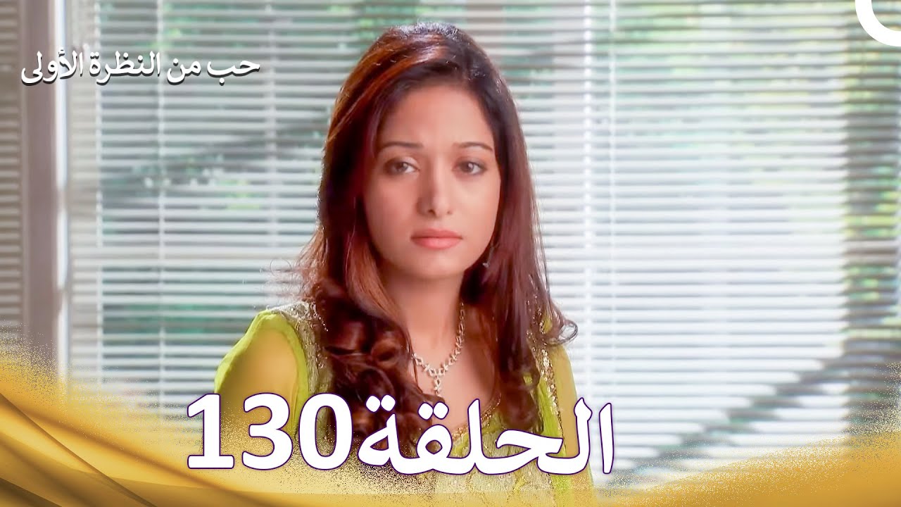 حب من النظرة الأولى الحلقة 130 - الدبلجة العربية