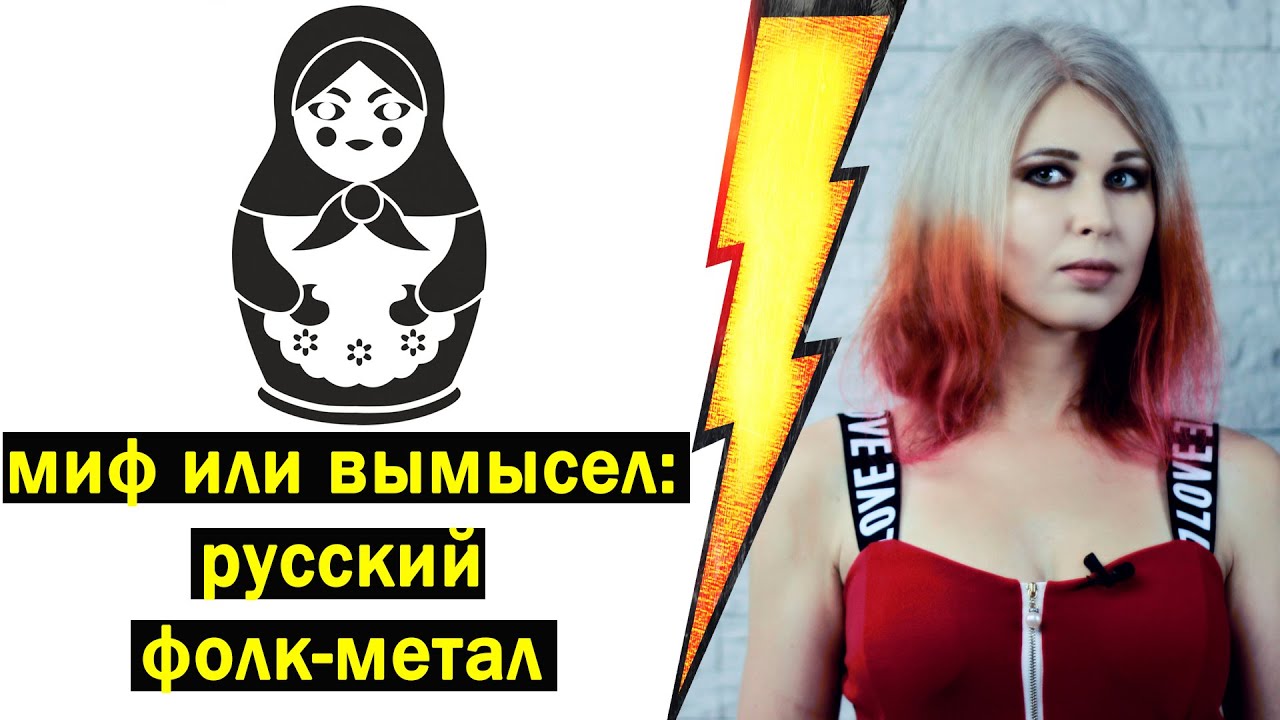 Разбор русского фолк-метала