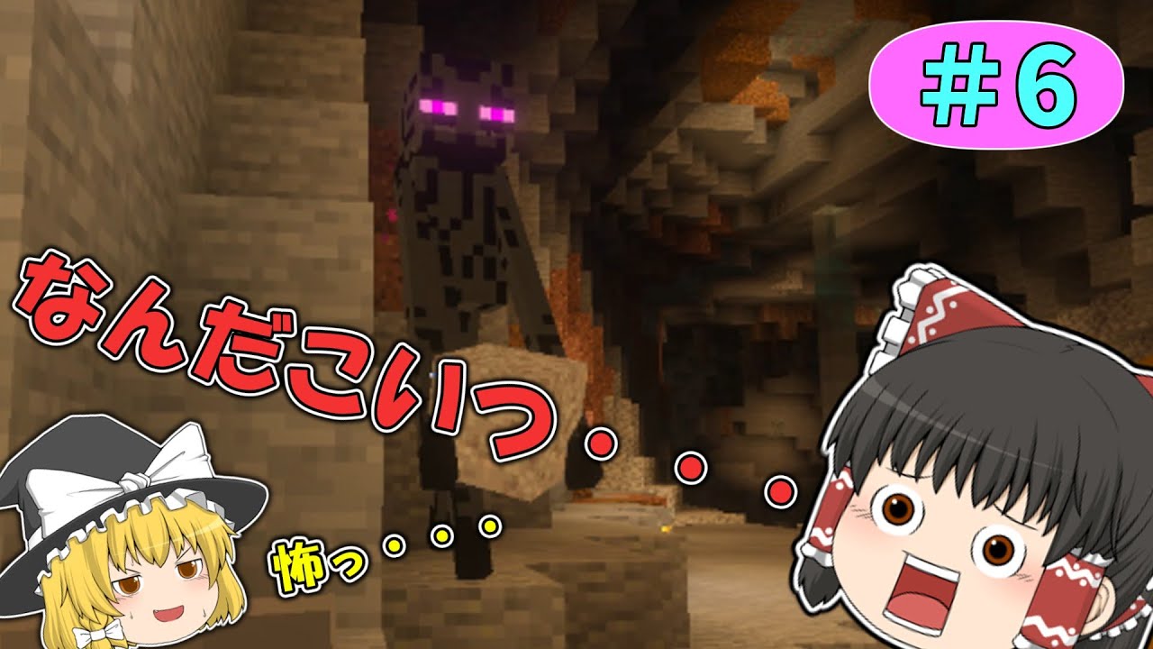 【Minecraft】　洞窟探検で怖い見た目の謎の生物！？　初心クラフトPart６ #マインクラフト #ゆっくり実況 #マイクラ