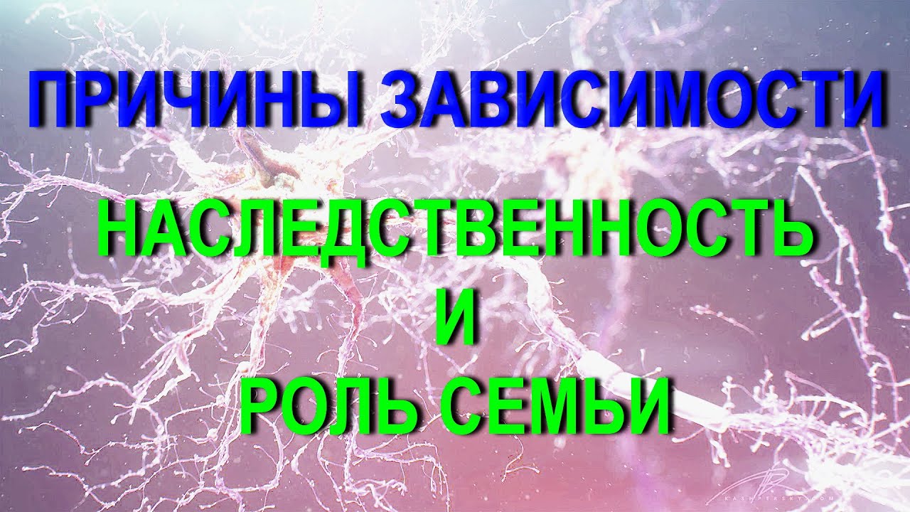 Причины зависимости: гены, биохимия, психика и воспитание