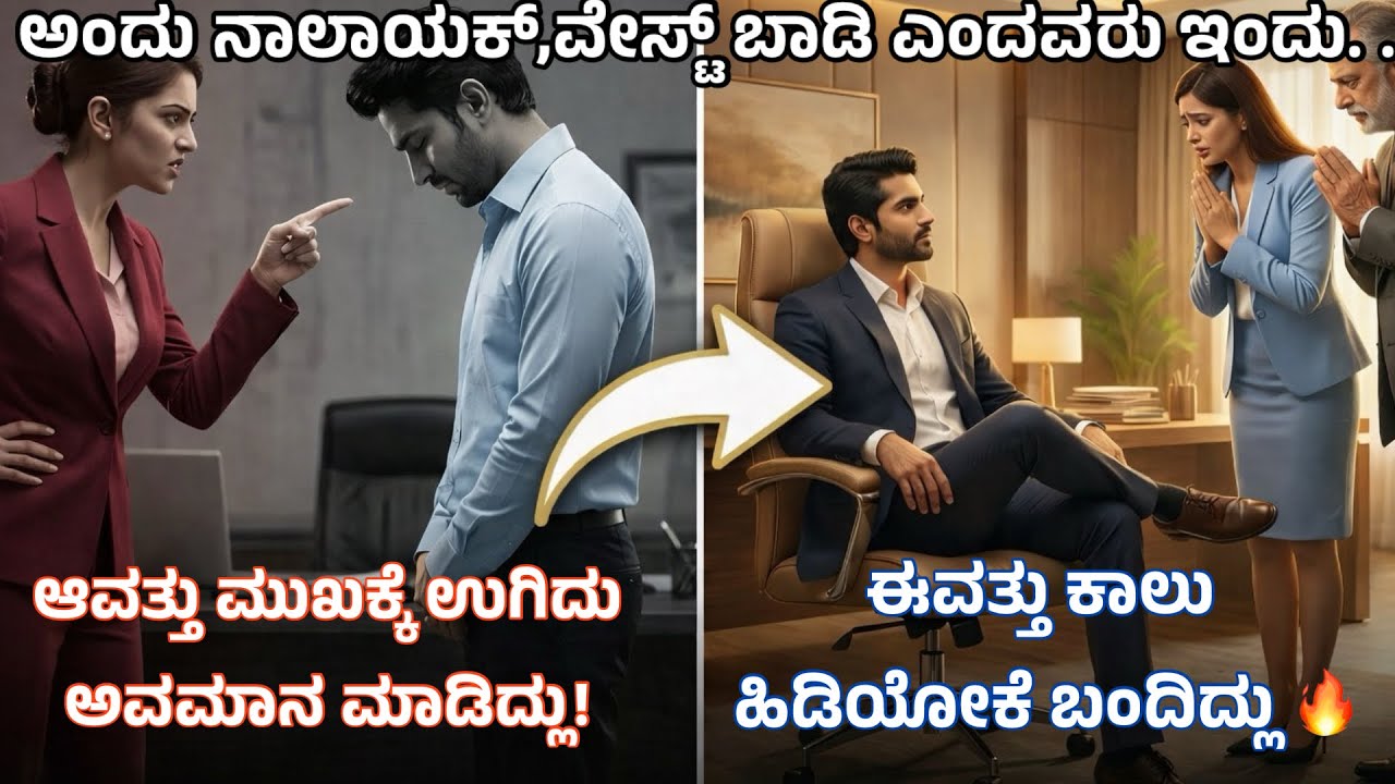 ನಿನ್ನೆಯವರೆಗೂ ವೇಸ್ಟ್ ಬಾಡಿ, ದಡ್ಡ ಎಂದು ಕರೆದವರು ಇಂದು ಅವನ ಕಾಲಡಿಗೆ ಬಂದರು. .🔥MOTiVATIONAL STORY #story 