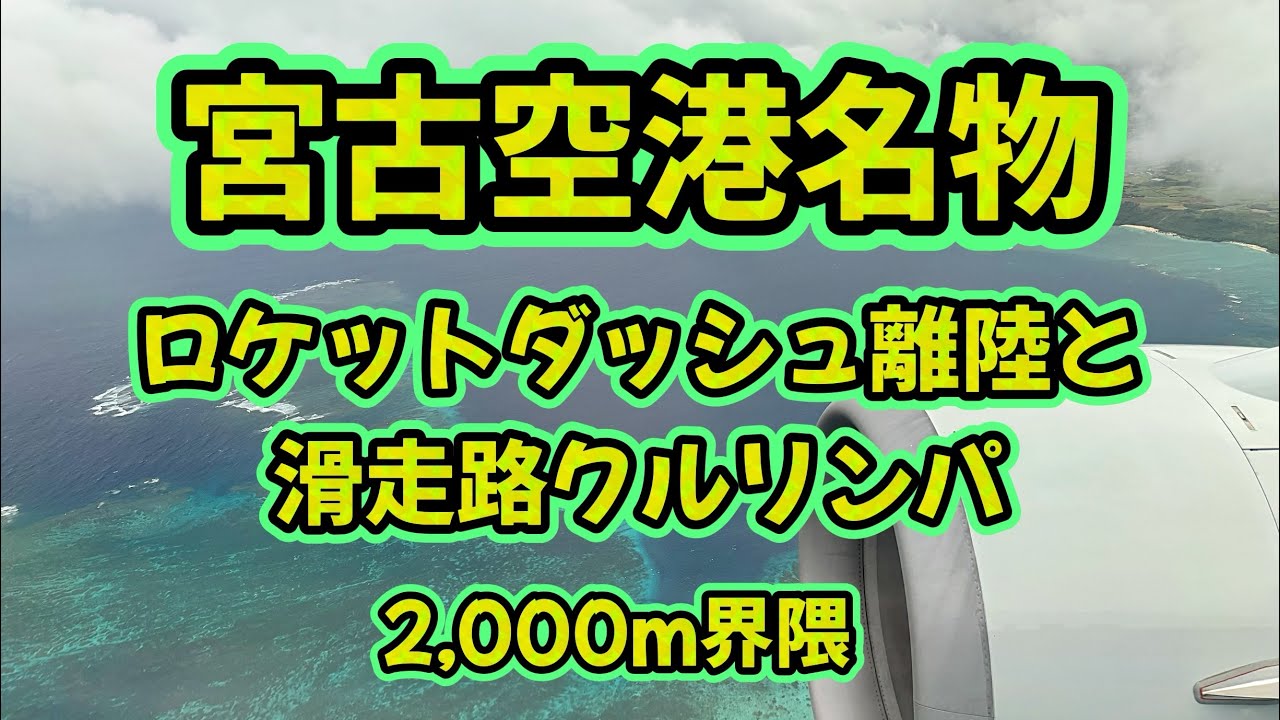 【ANA滑走路2,000m宮古空港】B737-800が魅せる端ギリギリでの180度ターンと迫力のロケットダッシュ離陸！美しい宮古ブルーを眼下に雲上へ舞い上がる飛行機好きに捧げる記録 2026.2.1