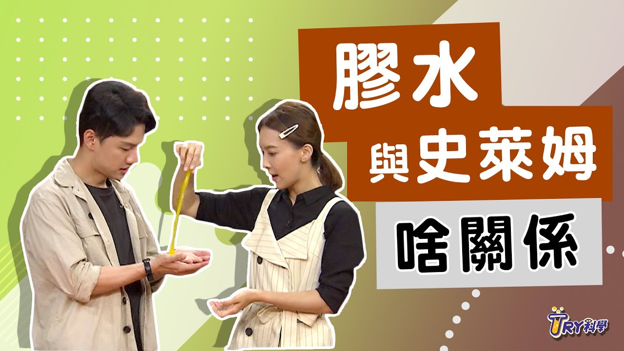 【TRY科學】20200923 - 膠水和史萊姆啥關係，2種材料DIY無毒史萊姆！