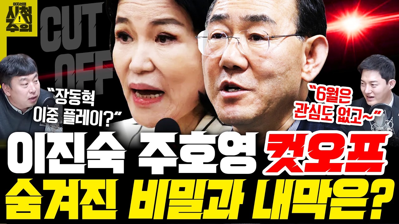 [시청주의] 국힘 &lsquo;이진숙-주호영&rsquo; 컷오프 미스터리.. 비밀은 &lsquo;OO 경쟁&rsquo;에 숨겨 있다 &ndash; 이지선, 김완