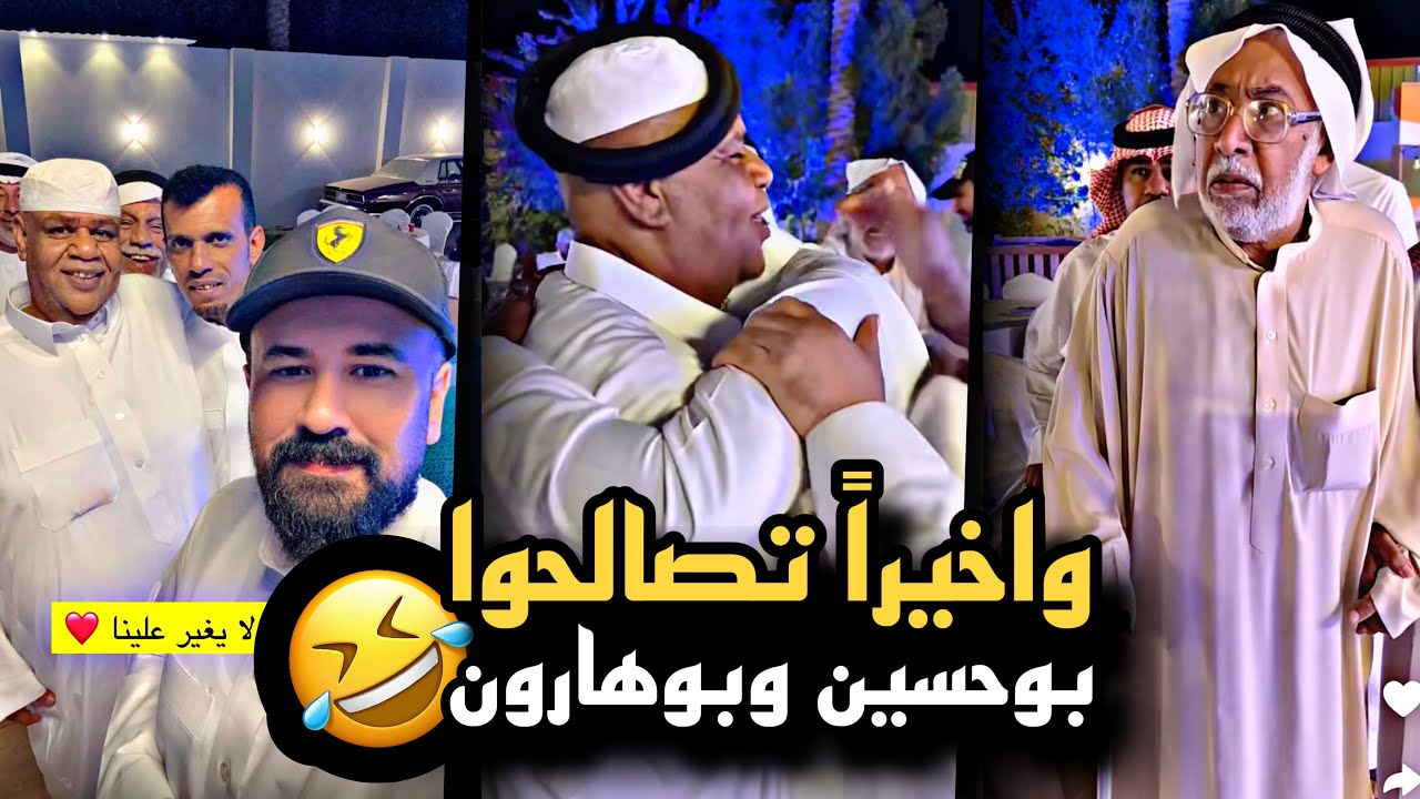 واخيراً طاح الحطب وتصالح بوحسين مع بوهارون 🤣💔 | سنابات حسين البقشي | علي الشهابي | بوحسين الحساوي