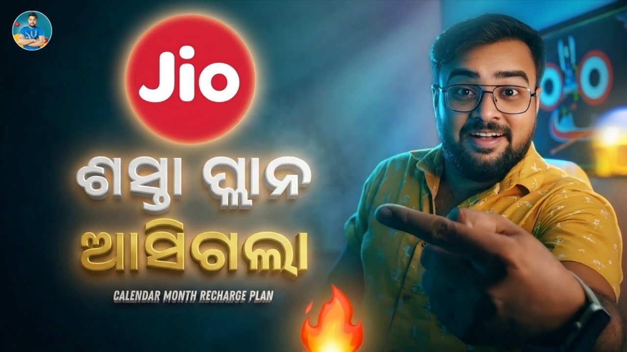 Jio ର ଶସ୍ତା ପ୍ଲାନ ଆସିଗଲା - Jio Calendar Month Recharge Plan - Jio Cheapest One Month Recharge Plan