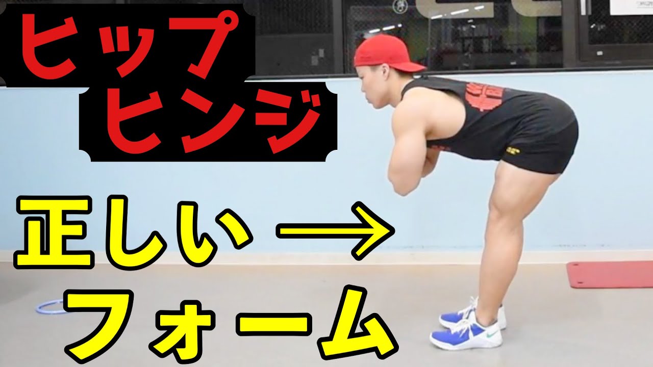 ヒップヒンジのやり方！デットリフト・スクワットでの腰痛改善にも！