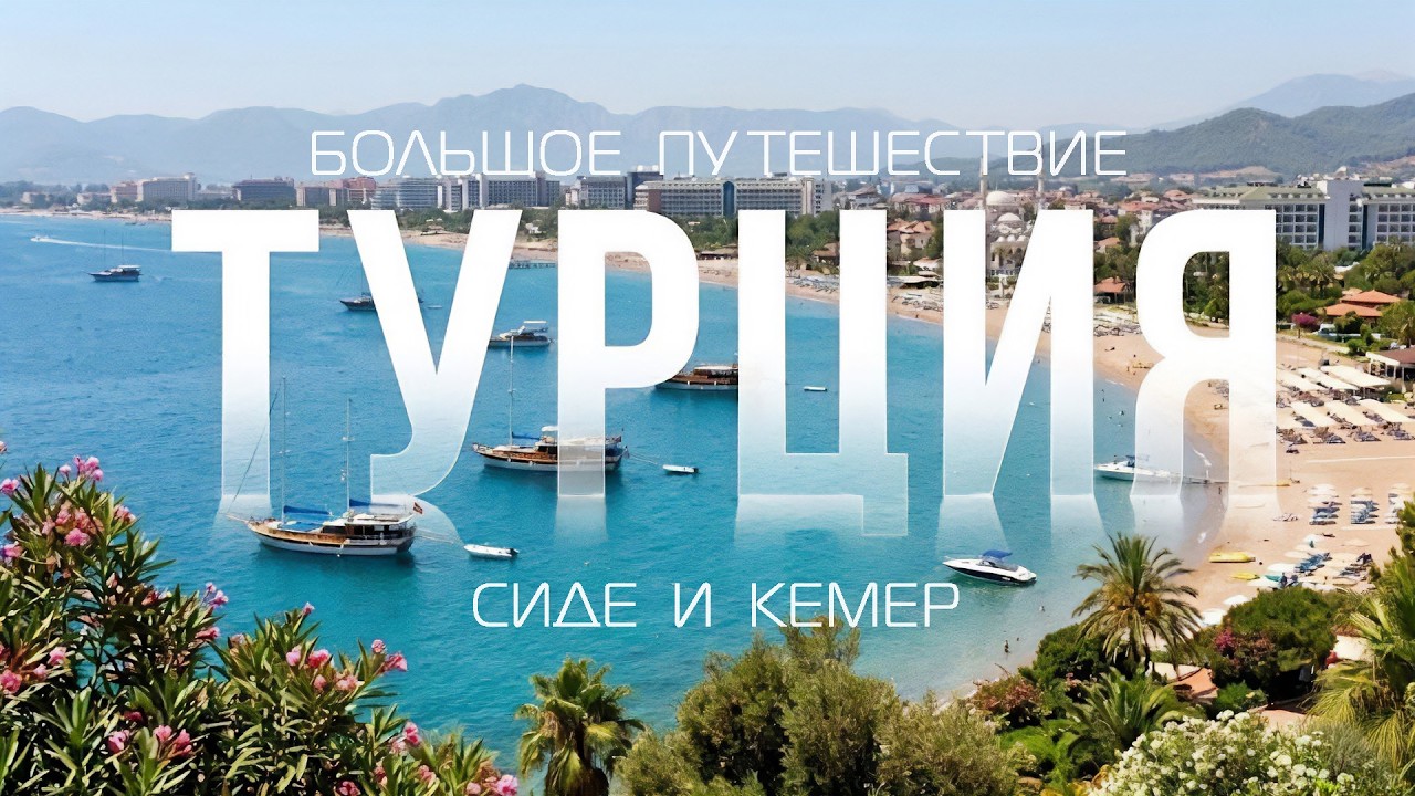 СИДЕ или КЕМЕР? 🇹🇷 ТУРЦИЯ ТОП-10 лучших курортов 🗺️ Маршрут автопутешествия по ТУРЦИИ🚗Обзор курортов
