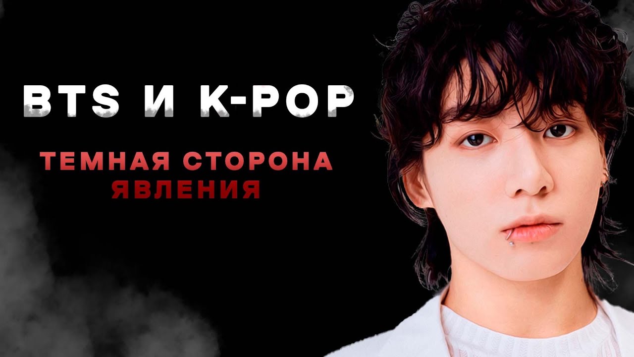 КОРЕЙСКОЕ РАБСТВО: ЖИЗНЬ и КОНТРАКТЫ в BTS и K-POP