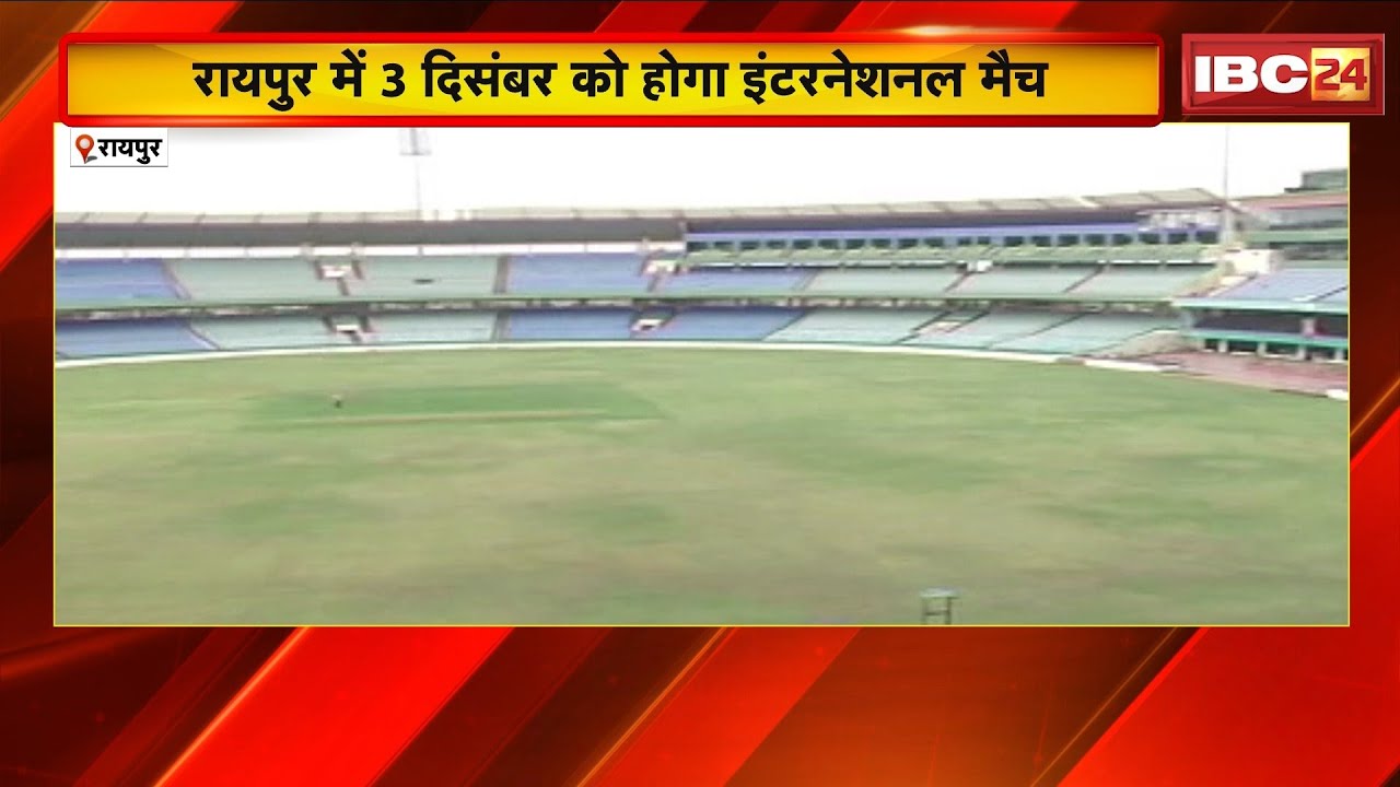 Raipur Cricket Stadium: An international match will be held on December 3. Who will handle the ma...