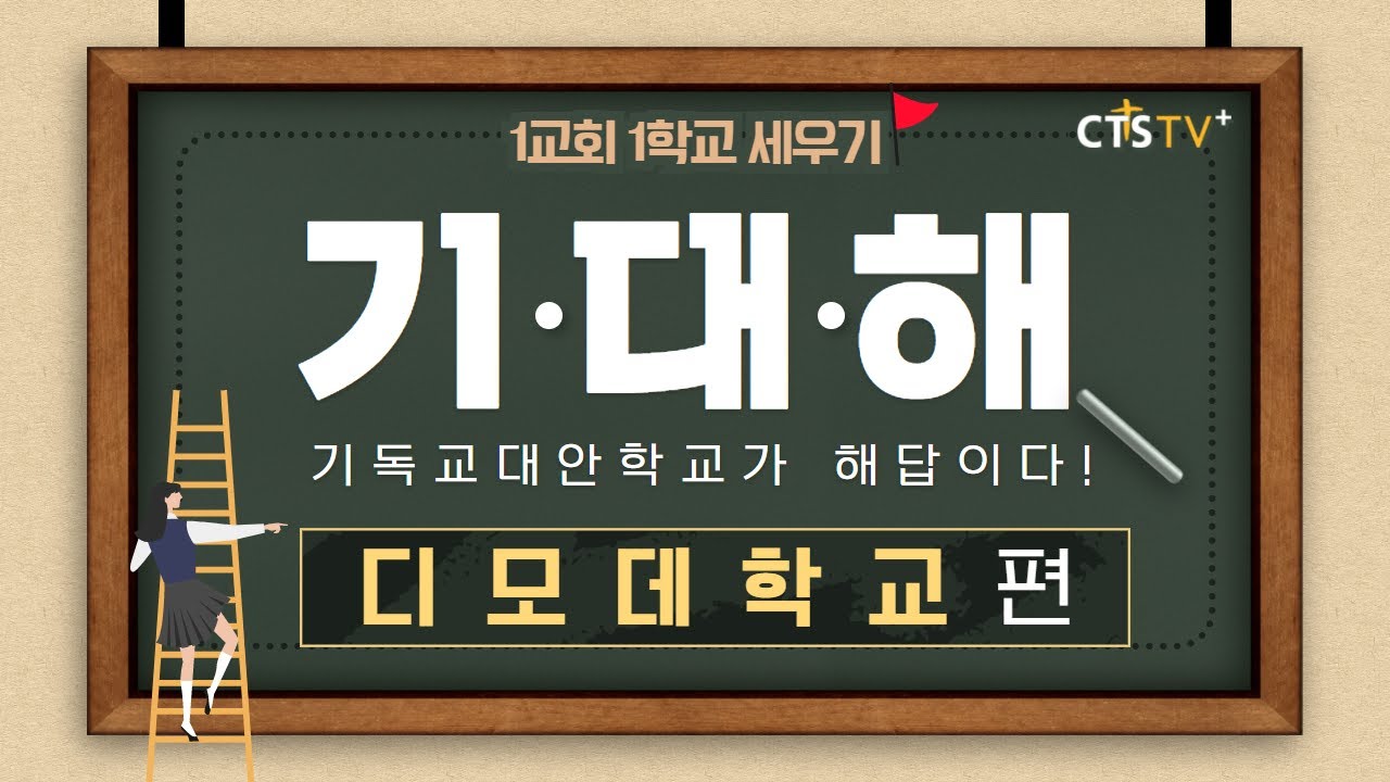1교회 1학교 세우기(기.대.해) | 디모데학교