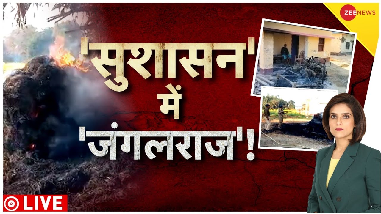 Baat Pate Ki LIVE : बिहार में जंगलराज की वापसी? | Chhapra Mob Lynching | Bihar News |@ZeeNews