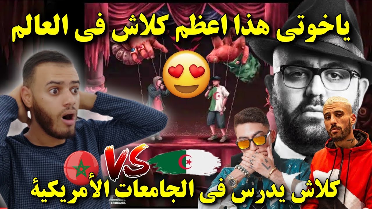 REACTION 🇩🇿 PAUSE - 👁️- CLASH رد فعل جزائري هذا أقوى كلاش في العالم يدرس في الجامعات الأمريكية