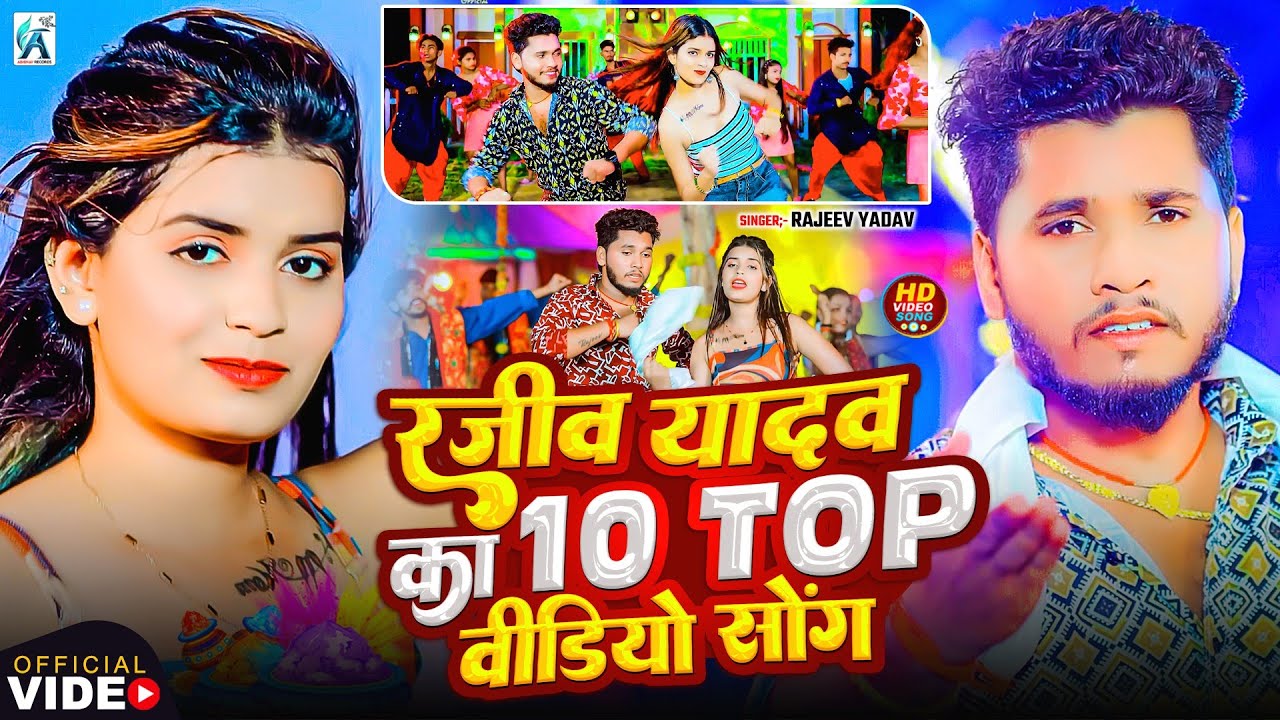 #Video | राजीव यादव का सभी वायरल गाना एक साथ | #Rajeev Yadav | #Nonstop #Maghi Song 2026 | #jukebox