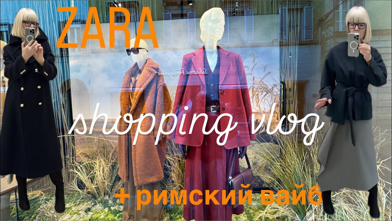 ZARA 💛Примерки осенней коллекции 💛+Римский Вайб ✨✨✨