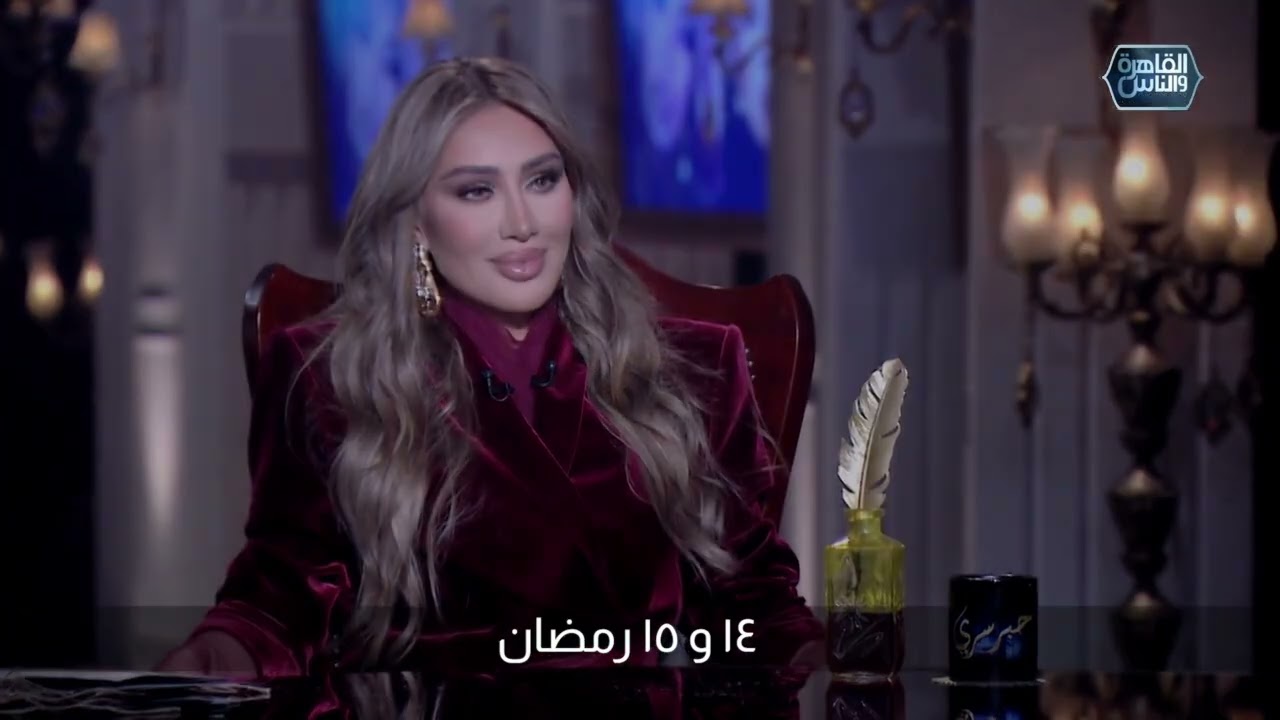 استنوا النجمة مايا دياب في حبر سري مع الاعلامية أسما إبراهيم يومي 14-15 رمضان الساعة 5:50 مساء
