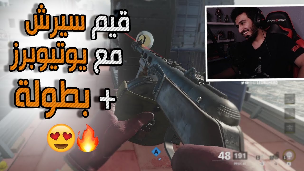 لعبت سيرش مع يوتيوبرز + بطولة 😍🔥 | Call of Duty: Black Ops Cold War