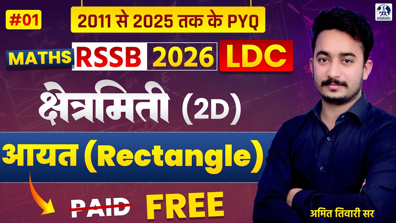 LDC 2026 Maths | क्षेत्रमिति (2D): आयत (Rectangle) | 2011 से 2025 तक के PYQ | #01 Amit Tiwari Sir