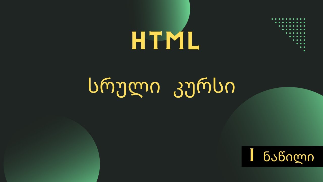 HTML სრული კურსი | პირველი ნაწილი