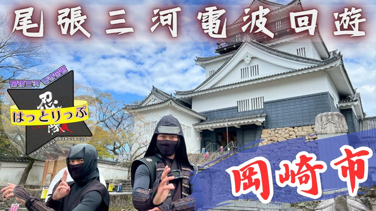 忍者隊オンラインツアー　《尾張三河電波回遊》はっとりっぷ　 愛知県岡崎市編