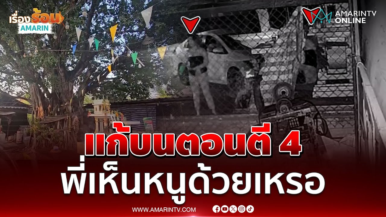 ดนตรีไทยดังตี 4 เดินไปดูถึงกับเข่าอ่อนพี่เห็นหนูด้วยเหรอ | เรื่องร้อนอมรินทร์