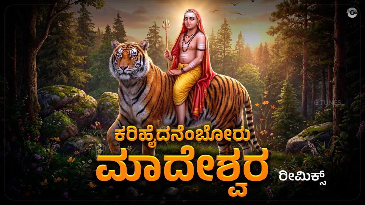ಕರಿಹೈದನೆಂಬೋರು ಮಾದೇಶ್ವರ | Karihaidanemboru Madeshwara Remix | Kakana Kote | High Voltage Kannada Folk