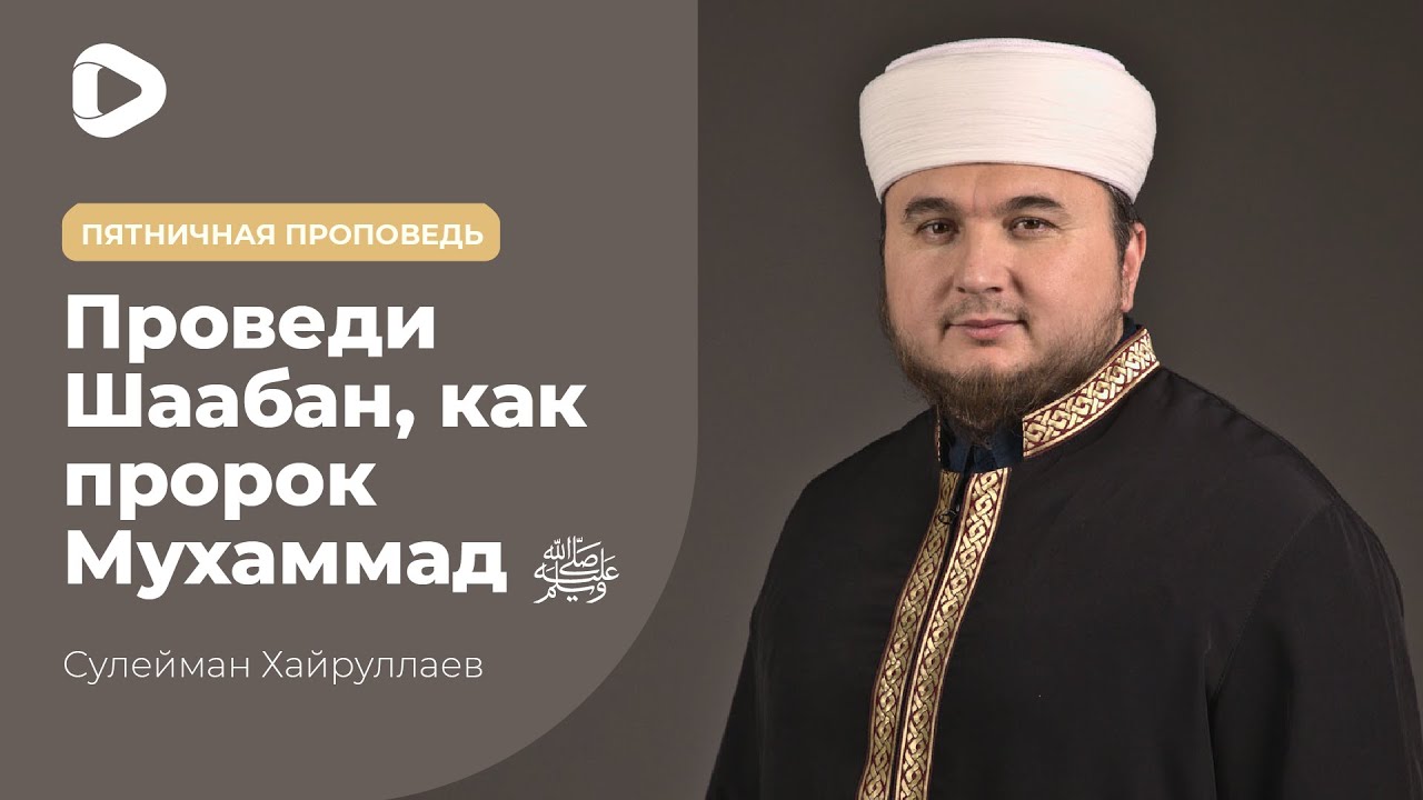 Как по Сунне провести Шаабан - Сулейман Хайруллаев | Пятничная Проповедь | Ислам в Украине