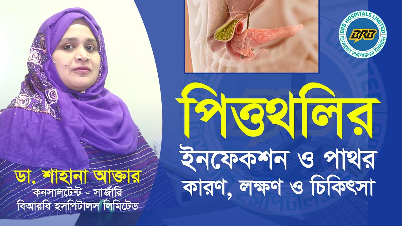 পিত্তথলির ইনফেকশন ও পাথর হওয়ার কারণ, লক্ষণ ও চিকিৎসা | Gallstones Treatment | Dr. Shahana Akter