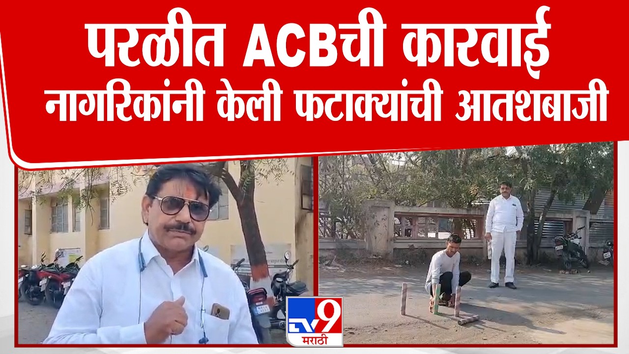 ACB Karvai | परळीत ACBची कारवाई नागरिकांनी केली फटाक्यांची आतशबाजी