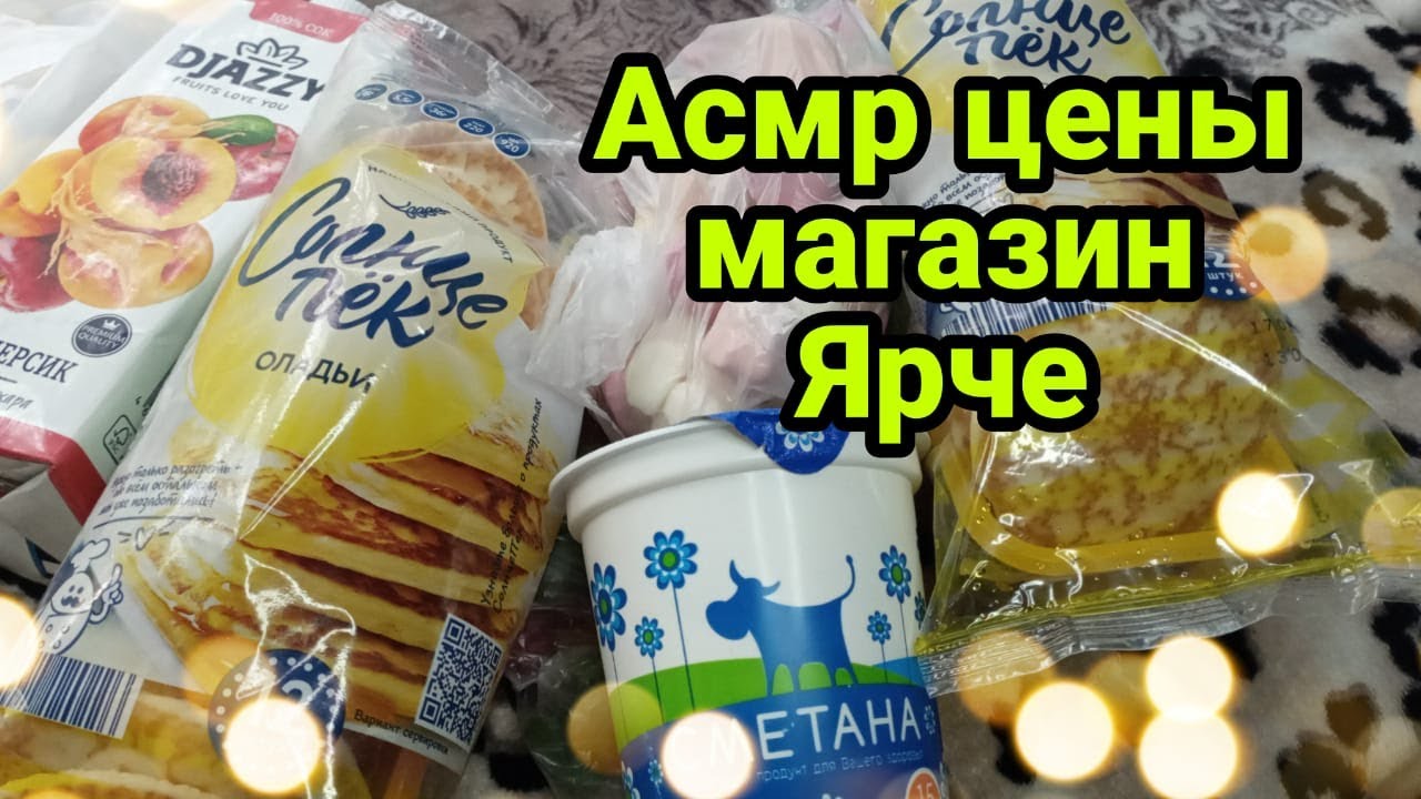 Асмр обзор цен и продуктов в магазине Ярче, шелест упаковками, асмр для сна (шепот) | Asmr for sleep