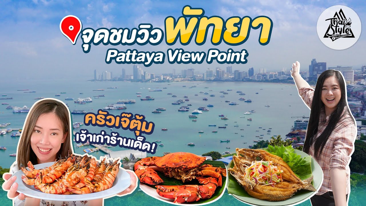 เขาพระตำหนัก(เขาพระบาท) จุดชมวิวเมืองพัทยา & ร้านอาหาร ครัวเจ๊ตุ้ม ร้านเด็ดที่ต้องโดน!! | Thai Style