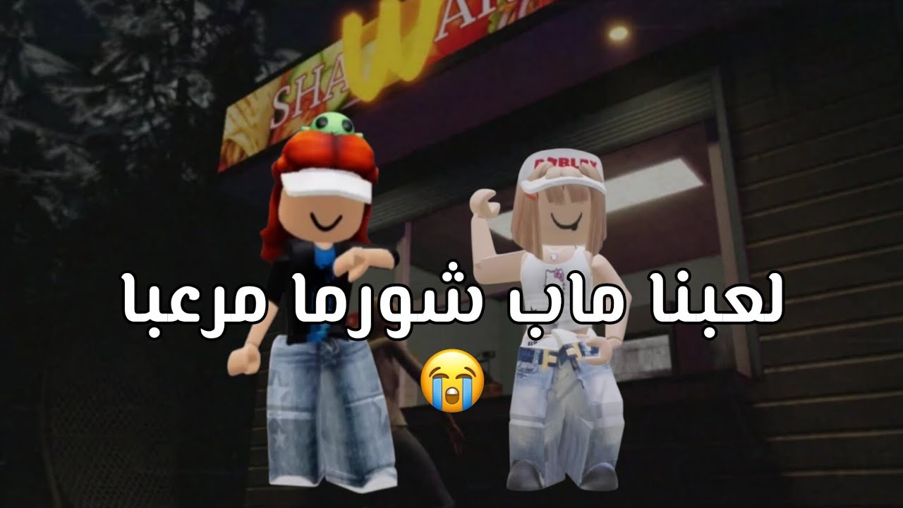 لعبنا ماب شورما مرعبه I اول فيديو بصوتي بس فيه تاثيرات😭🫴💔