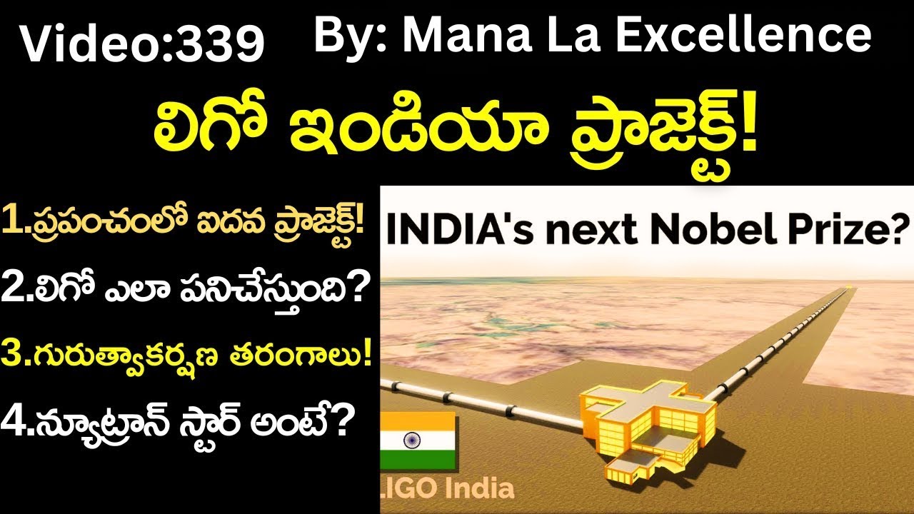లిగో ఇండియా ప్రాజెక్ట్||What is LIGO-India explained by Santhosh Rao UPSC Mana La Excellence