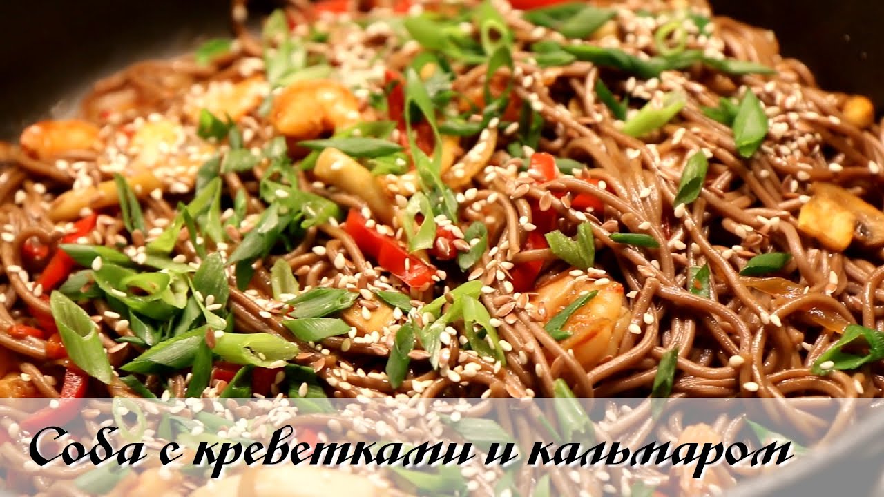 Соба с креветками и кальмаром. Рецепт гречневой лапши с морепродуктами и овощами.