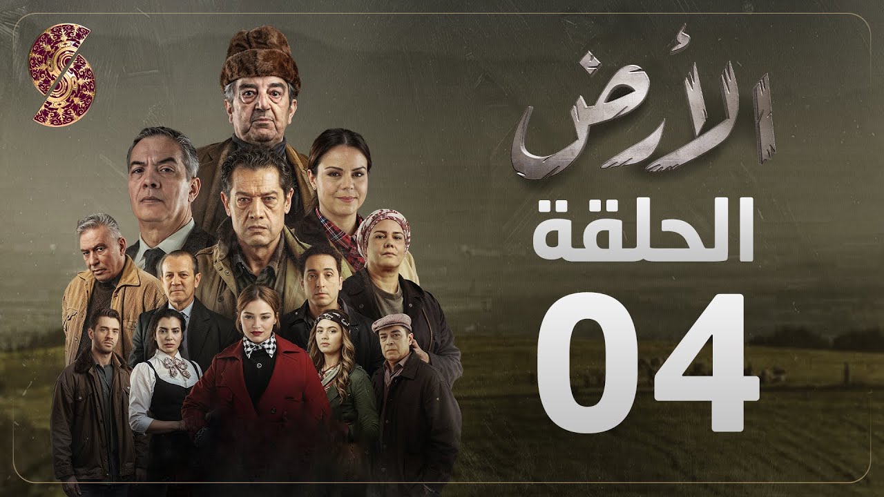 مسلسل الأرض | الحلقة 4 |Alardh | Episode 04