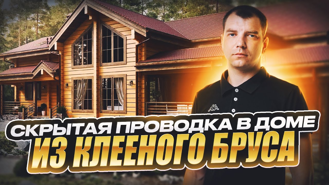 Скрытая проводка в доме из клееного бруса