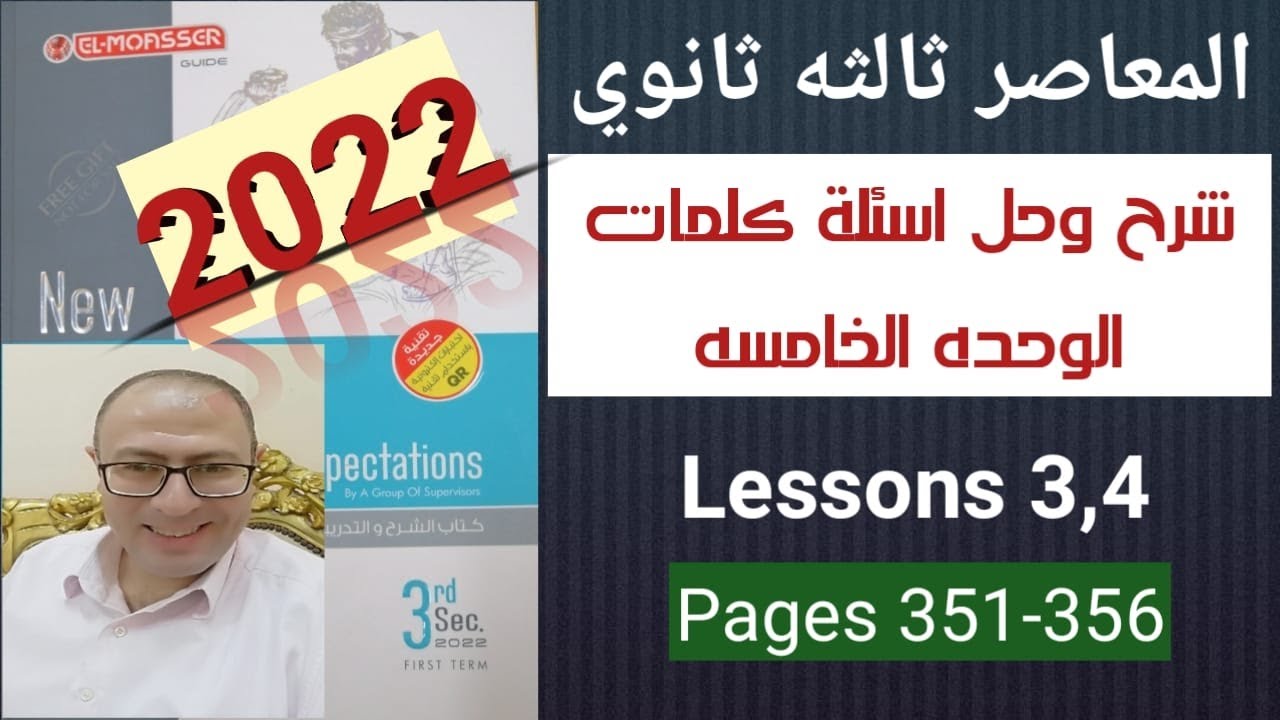 شرح وحل كتاب المعاصر انجليزي 3 ثانوي 2022 الوحده 5 كلمات درس 3و4 ص351-356