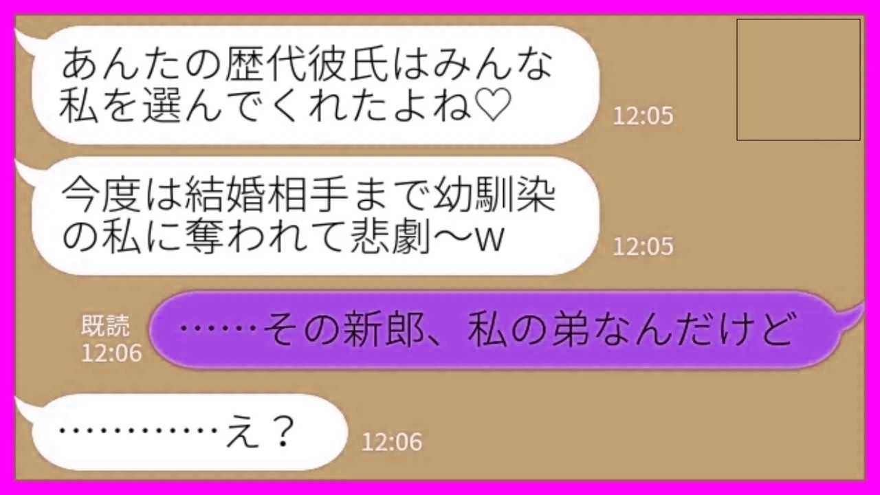 【LINE】私の彼氏を奪うのが趣味の幼馴染から再びの略奪宣言「今度は結婚までしちゃってごめんね～w」私「新郎、私の弟なんだけど」→勘違い女のその後の末路がwww