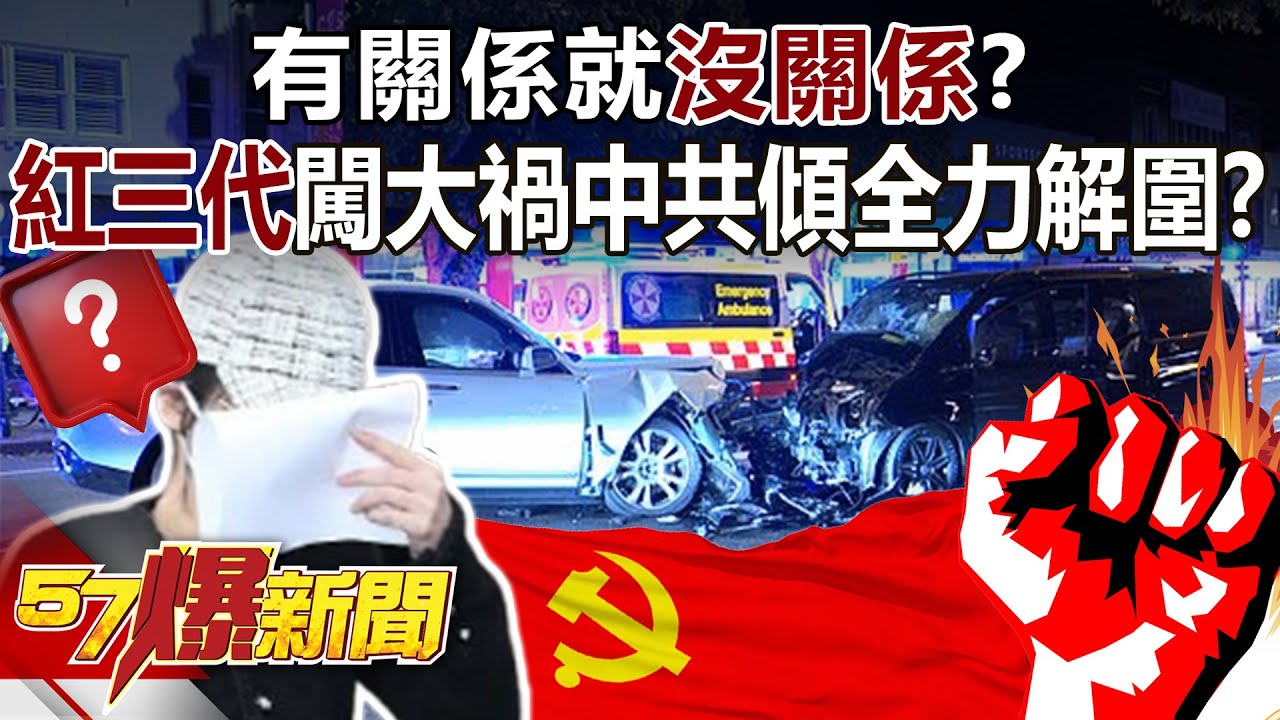 有關係就「沒關係」？ 「紅三代」闖大禍&hellip;中共傾全國之力幫解圍？【57爆新聞】@57BreakingNews