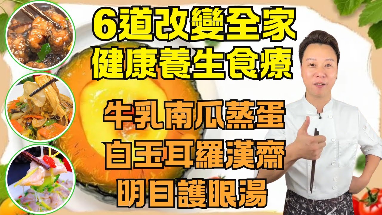 廣東人的6大養生秘方！改善脫髮、頻尿、眼睛乾澀，一支片學會全家最愛！牛乳南瓜蒸蛋｜白玉耳羅漢齋｜烏豆炆塘虱｜黑棗杜仲烏雞湯｜無骨咸牛乳粥油蒸魚｜明目護眼湯