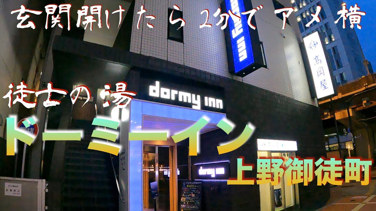 【ビジホひとり部屋飲み】徒士の湯 ドーミーイン上野御徒町【大浴場、無料夜鳴きそば、おにぎり朝食バイキング】